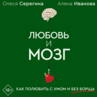 Любовь и мозг. Как полюбить с умом и без борща