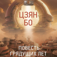 Повесть грядущих лет