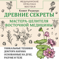 Древние секреты мастера-целителя восточной медицины