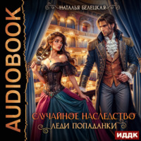 Случайное наследство леди попаданки