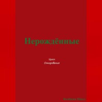 Нерождённые