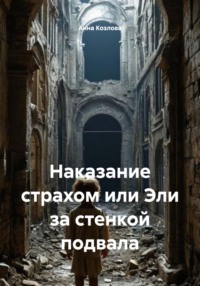 Наказание страхом или Эли за стенкой подвала