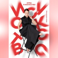 Игры в искусство