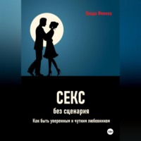 Секс без сценария. Как быть уверенным и чутким любовником