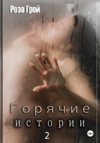 Горячие истории 2