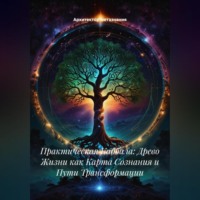 Практическая Каббала: Древо Жизни как Карта Сознания и Пути Трансформации