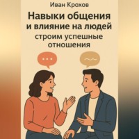 Навыки общения и влияние на людей: строим успешные отношения