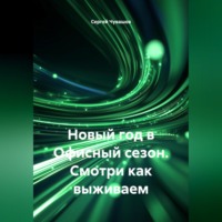 Новый год в Офисный сезон. Смотри как выживаем