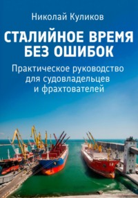 Сталийное время без ошибок