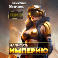 Написать Империю 3