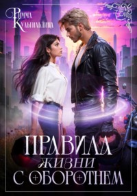 Правила жизни с оборотнем