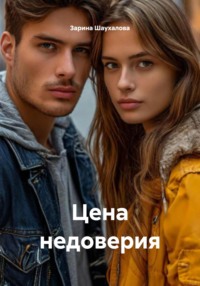 Цена недоверия
