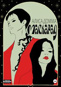 Маскарад