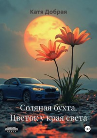 Соляная бухта. Цветок у края света