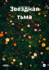 Звездная тьма