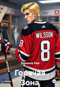 Горячая Зона