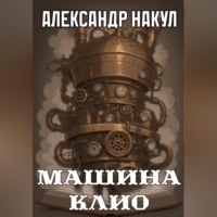 Машина Клио