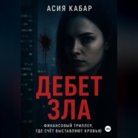Дебет Зла