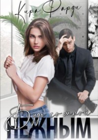 Будь со мной нежным