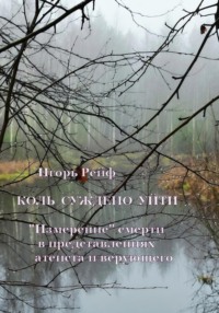Коль суждено уйти. «Измерение» смерти в представлениях атеиста и верующего