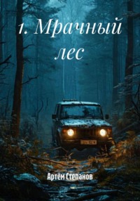 1. Мрачный лес