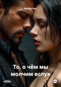 То, о чём мы молчим вслух