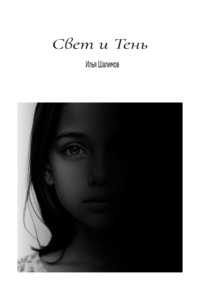 Свет и Тень