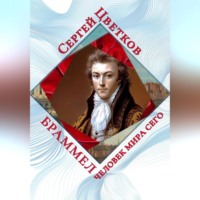 Браммел – человек мира сего