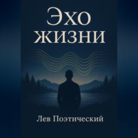 Эхо жизни