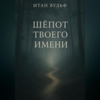 Шёпот твоего имени