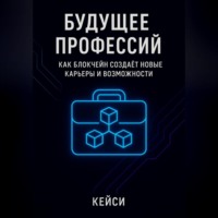 Будущее профессий: как блокчейн создаёт новые карьеры и возможности