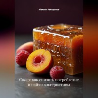 Сахар: как снизить потребление и найти альтернативы