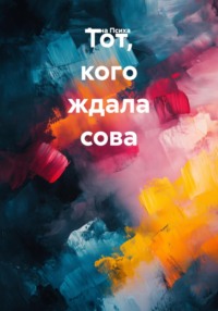 Тот, кого ждала сова