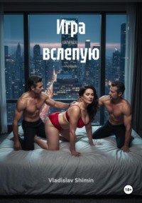 Игра вслепую