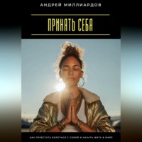 Принять себя. Как перестать бороться с собой и начать жить в мире