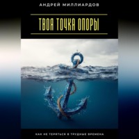 Твоя точка опоры. Как не теряться в трудные времена