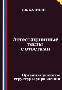 Аттестационные тесты с ответами. Организационные структуры управления