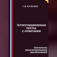 Аттестационные тесты с ответами. Элементы проектирования организаций
