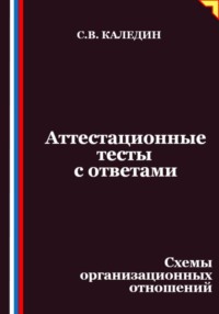Аттестационные тесты с ответами. Схемы организационных отношений