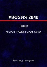 РОССИЯ 2040 Проект «Город Пушка, Город Хана»