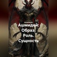 Ашмидей: Образ. Роль. Сущность.