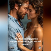 «Моя Милфа: Искусство наслаждаться каждой каплей жизни»