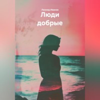 Люди добрые