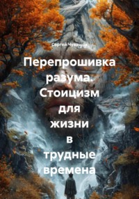 Перепрошивка разума. Стоицизм для жизни в трудные времена
