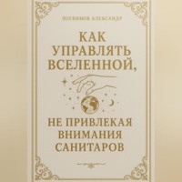 Как управлять вселенной, не привлекая внимания санитаров