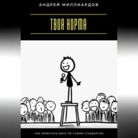 Твоя норма. Как перестать жить по чужим стандартам