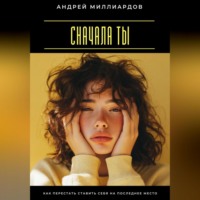 Сначала ты. Как перестать ставить себя на последнее место