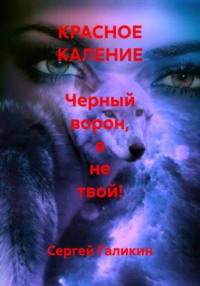 КРАСНОЕ КАЛЕНИЕ Черный ворон, я не твой!