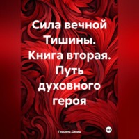 Сияние вечной Тишины. Книга вторая. Путь духовного героя