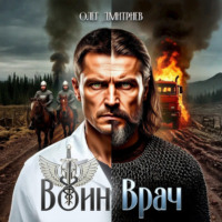 Воин-Врач